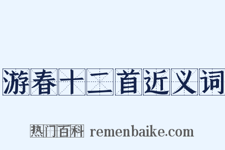 游春十二首近义词是什么意思的图片